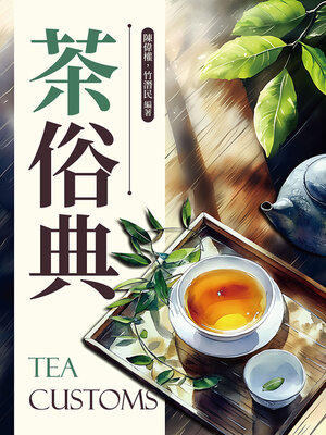 cover image of 茶俗典